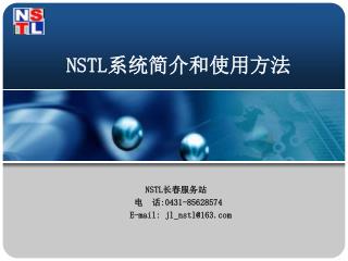NSTL 系统简介和使用方法