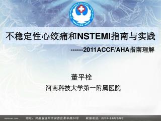 不稳定性心绞痛和 NSTEMI 指南与实践