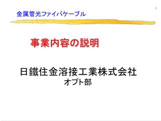 　　　事業内容の説明