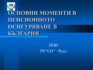 ОСНОВНИ МОМЕНТИ В ПЕНСИОННОТО ОСИГУРЯВАНЕ В БЪЛГАРИЯ