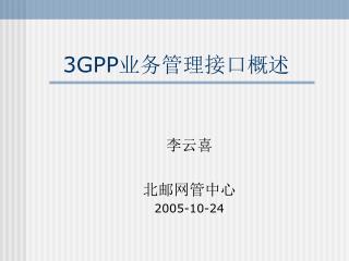3 GPP 业务管理接口概述