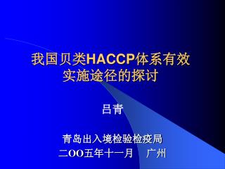 我国贝类 HACCP 体系有效 实施途径的探讨