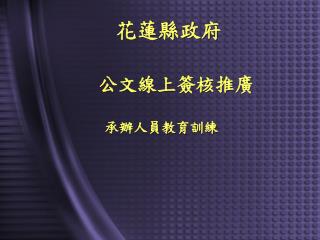 公文線上簽核推廣