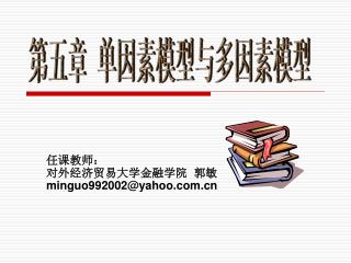 第五章 单因素模型与多因素模型
