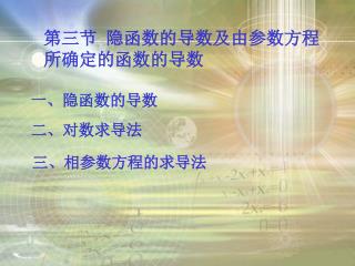 第三节 隐函数的导数及由参数方程所确定
