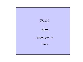 SCE - 1 מבוא דר’ יעקב אקסמן תשס&quot;ו