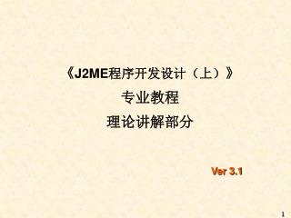 《 J2ME 程序开发设计（上） 》 专业教程 理论讲解部分 Ver 3.1