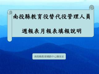 南投縣教育役替代役管理人員 週報表月報表填報說明