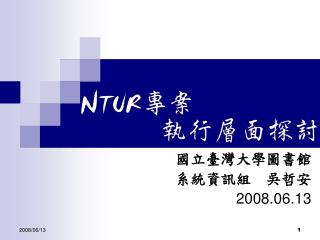 國立臺灣大學圖書館 系統資訊組 吳哲安 2008.06.13