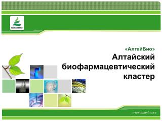 «АлтайБио» Алтайский биофармацевтический кластер
