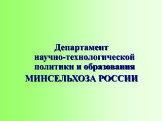 Департамент научно-технологической политики и образования МИНСЕЛЬХОЗА РОССИИ