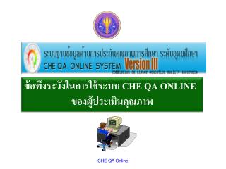ข้อพึงระวังในการใช้ระบบ CHE QA ONLINE ของผู้ประเมินคุณภาพ