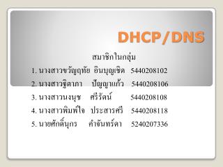 DHCP/DNS