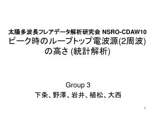 太陽多波長フレアデータ解析研究会 NSRO-CDAW10 ピーク時のループトップ電波源 (2 周波 ) の高さ ( 統計解析 )