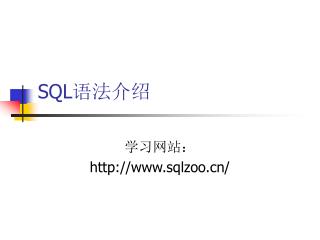 SQL 语法介绍