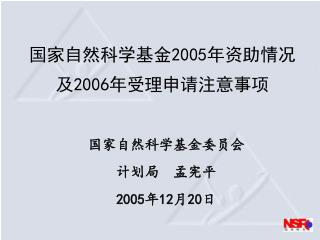 国家自然科学基金 2005 年资助情况及 2006 年受理申请注意事项