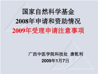 国家自然科学基金 2008 年申请和资助情况 2009 年受理申请注意事项