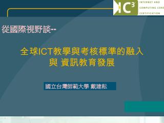 全球 ICT 教學與考核標準的融入 與 資訊教育發展