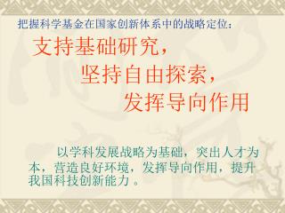 把握科学基金在国家创新体系中的战略定位： 支持基础研究， 坚持自由探索， 发挥导向作用