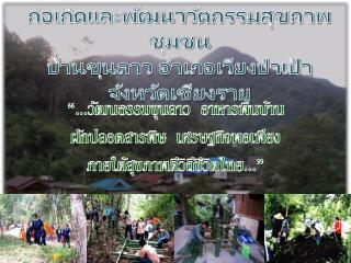 “...วัฒนธรรมขุนลาว อาหารพื้นบ้าน ผักปลอดสารพิษ เศรษฐกิจพอเพียง ภายใต้สุขภาพดีวิถีชีวิตไทย...”