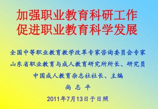 加强职业教育科研工作 促进职业教育科学发展