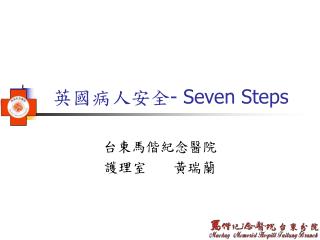 英國病人安全 - Seven Steps