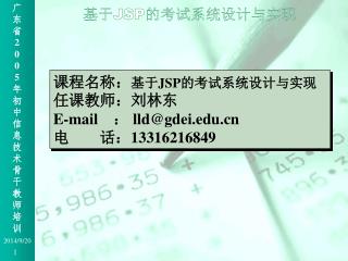 课程名称： 基于 JSP 的考试系统设计与实现 任课教师：刘林东 E-mail ： lld@gdei 电	 话： 13316216849