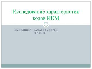 Исследование характеристик кодов ИКМ