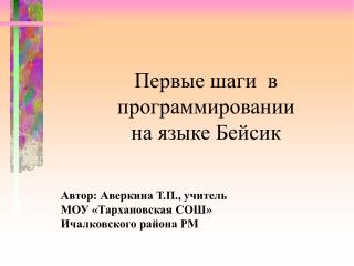 Первые шаги в программировании на языке Бейсик