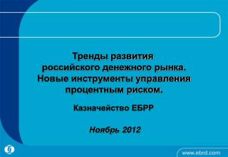 Казначейство ЕБРР Ноябрь 2012