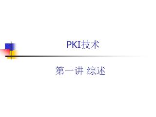 PKI 技术