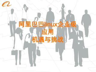 阿里巴巴 linux 企业级应用 机遇与挑战