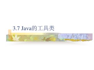 3.7 Java 的工具类