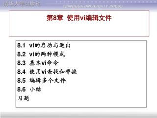 第 8 章 使用 vi 编辑文件