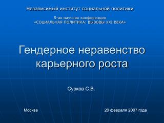 Гендерное неравенство карьерного роста