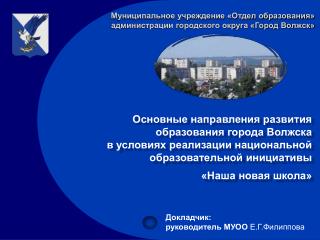 Докладчик: руководитель МУОО Е.Г.Филиппова