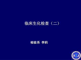 临床生化检查（二）