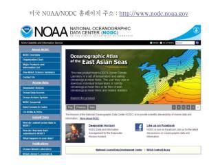 미국 NOAA/NODC 홈페이지 주소 : nodc.noaa