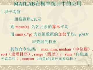 MATLAB 在概率统计中的应用 1 求平均值 一组数据用 x 表示 则 mean(x) 为各元素的 算术 平均