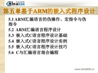 第五章基于 ARM 的嵌入式程序设计