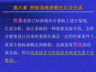 第六章 控制系统参数优化及仿真