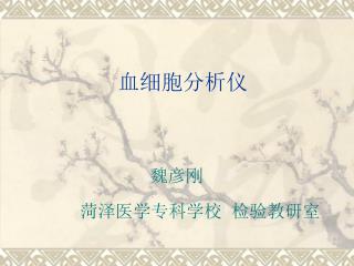 血细胞分析仪