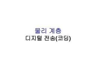 물리 계층 디지털 전송 ( 코딩 )