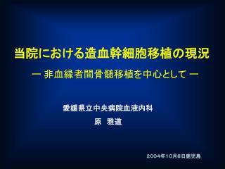 当院における造血幹細胞移植の現況