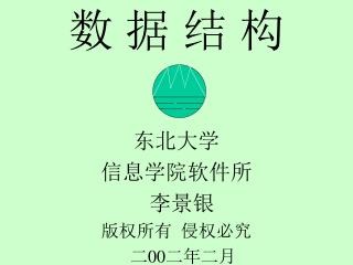 数 据 结 构 东北大学 信息学院软件所 李景银 版权所有 侵权必究 二 00 二年二月