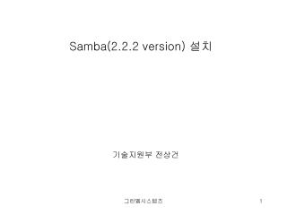 Samba(2.2.2 version) 설치