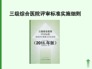 三级综合医院评审标准实施细则