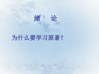 为什么要学习原著？