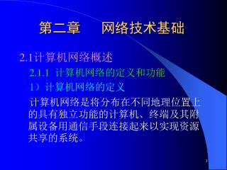 第二章 网络技术基础