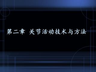 第二章 关节活动技术与方法